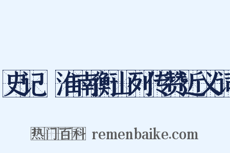 史记·淮南衡山列传赞近义词是什么意思的图片